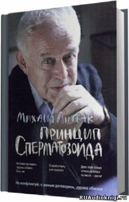 Слушайте бесплатные аудиокниги на русском языке | Audiobukva.ru | Литвак Михаил - Принцип сперматозоида