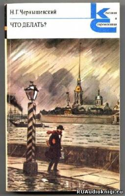 Слушайте бесплатные аудиокниги на русском языке | Audiobukva.ru Чернышевский Николай - Что делать? Слушайте бесплатные аудиокниги на русском языке | Audiobukva.ru Чернышевский Николай - Что делать?