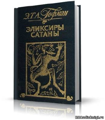 Слушайте бесплатные аудиокниги на русском языке | Audiobukva.ru Гофман Эрнст - Эликсиры сатаны