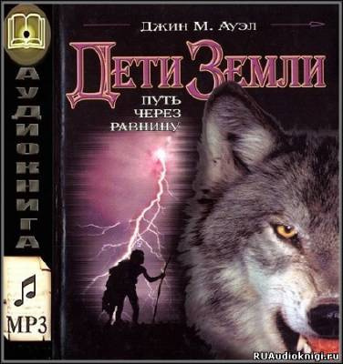 Слушайте бесплатные аудиокниги на русском языке | Audiobukva.ru Ауэл Джин - Путь через равнину Слушайте бесплатные аудиокниги на русском языке | Audiobukva.ru Ауэл Джин - Путь через равнину