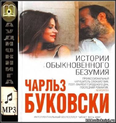 Слушайте бесплатные аудиокниги на русском языке | Audiobukva.ru | Буковски Чарльз - Истории обыкновенного безумия