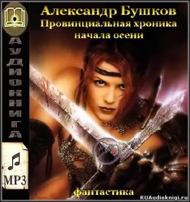 Слушайте бесплатные аудиокниги на русском языке | Audiobukva.ru Бушков Александр - Провинциальная хроника начала осени