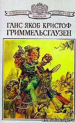 Слушайте бесплатные аудиокниги на русском языке | Audiobukva.ru Гриммельсгаузен Ганс – Симплициссимус Слушайте бесплатные аудиокниги на русском языке | Audiobukva.ru Гриммельсгаузен Ганс – Симплициссимус