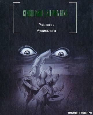 Слушайте бесплатные аудиокниги на русском языке | Audiobukva.ru Кинг Стивен - Сборник рассказов (Читает О. Булдаков)