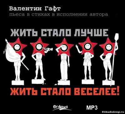 Слушайте бесплатные аудиокниги на русском языке | Audiobukva.ru Гафт Валентин - Жить стало лучше, жить стало веселее! Слушайте бесплатные аудиокниги на русском языке | Audiobukva.ru Гафт Валентин - Жить стало лучше, жить стало веселее!