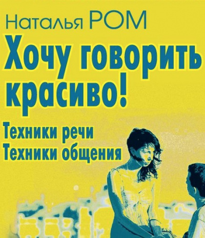 Слушайте бесплатные аудиокниги на русском языке | Audiobukva.ru Ром Наталья - Хочу говорить красиво! Слушайте бесплатные аудиокниги на русском языке | Audiobukva.ru Ром Наталья - Хочу говорить красиво!