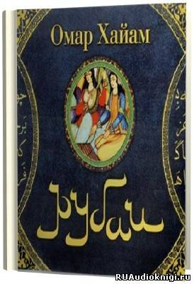 Слушайте бесплатные аудиокниги на русском языке | Audiobukva.ru Хайям Омар - Рубаи