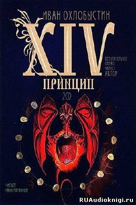 Слушайте бесплатные аудиокниги на русском языке | Audiobukva.ru | Охлобыстин Иван - XIV принцип