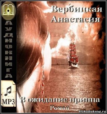 Слушайте бесплатные аудиокниги на русском языке | Audiobukva.ru Вербицкая Анастасия - В ожидании принца