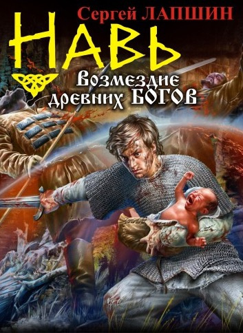 Слушайте бесплатные аудиокниги на русском языке | Audiobukva.ru Лапшин Сергей - НАВЬ. Возмездие древних богов Слушайте бесплатные аудиокниги на русском языке | Audiobukva.ru Лапшин Сергей - НАВЬ. Возмездие древних богов