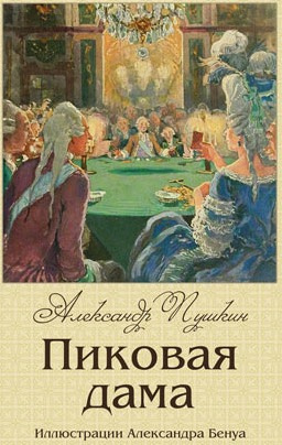 Слушайте бесплатные аудиокниги на русском языке | Audiobukva.ru Пушкин Александр - Пиковая дама