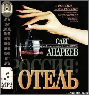Слушайте бесплатные аудиокниги на русском языке | Audiobukva.ru Андреев Олег - Россия. Отель Слушайте бесплатные аудиокниги на русском языке | Audiobukva.ru Андреев Олег - Россия. Отель