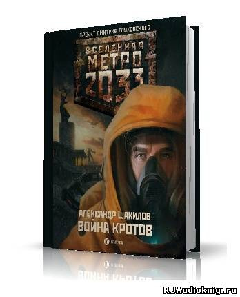 Слушайте бесплатные аудиокниги на русском языке | Audiobukva.ru | Шакилов Александр - Война кротов