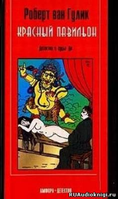 Слушайте бесплатные аудиокниги на русском языке | Audiobukva.ru Ван Гулик Роберт - Красный павильон