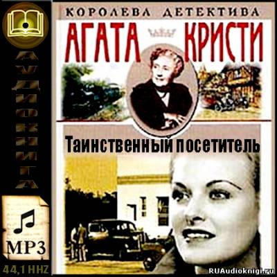 Слушайте бесплатные аудиокниги на русском языке | Audiobukva.ru Кристи Агата - Таинственный посетитель