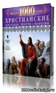 Слушайте бесплатные аудиокниги на русском языке | Audiobukva.ru | Федосов Станислав - Христианские изречения, притчи, афоризмы. Мудрость 1000-летий