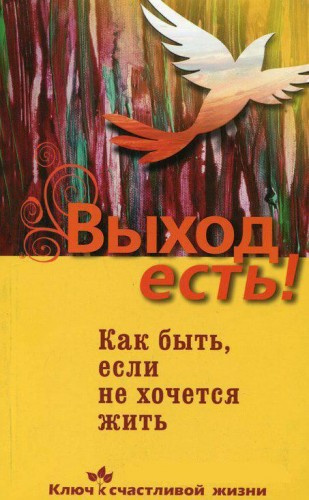 Слушайте бесплатные аудиокниги на русском языке | Audiobukva.ru Семеник Дмитрий - Выход есть! Как быть, если не хочется жить