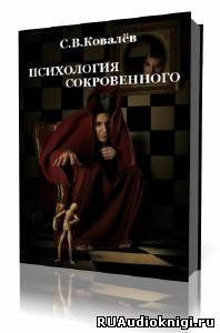 Слушайте бесплатные аудиокниги на русском языке | Audiobukva.ru Ковалёв Сергей - Психология сокровенного Слушайте бесплатные аудиокниги на русском языке | Audiobukva.ru Ковалёв Сергей - Психология сокровенного