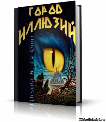 Слушайте бесплатные аудиокниги на русском языке | Audiobukva.ru | Ле Гуин Урсула - Город иллюзий