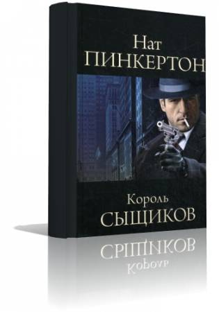 Слушайте бесплатные аудиокниги на русском языке | Audiobukva.ru Пинкертон Нат - Король сыщиков