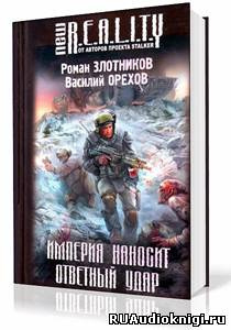 Слушайте бесплатные аудиокниги на русском языке | Audiobukva.ru Злотников Роман, Орехов Василий - Империя наносит ответный удар