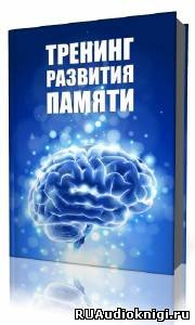 Слушайте бесплатные аудиокниги на русском языке | Audiobukva.ru Дубина А. М. - Тренинг развития памяти Слушайте бесплатные аудиокниги на русском языке | Audiobukva.ru Дубина А. М. - Тренинг развития памяти