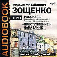 Слушайте бесплатные аудиокниги на русском языке | Audiobukva.ru | Зощенко Михаил - Рассказы