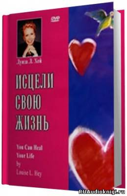 Слушайте бесплатные аудиокниги на русском языке | Audiobukva.ru Хей Луиза - Исцели свою жизнь Слушайте бесплатные аудиокниги на русском языке | Audiobukva.ru Хей Луиза - Исцели свою жизнь
