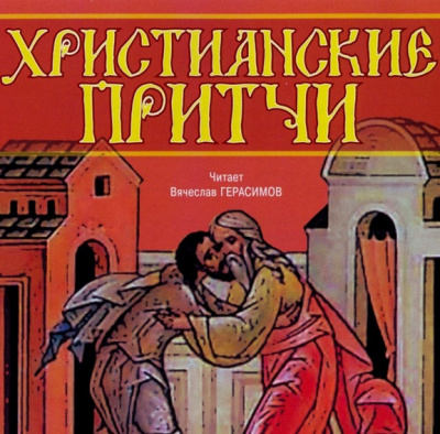 Слушайте бесплатные аудиокниги на русском языке | Audiobukva.ru Якушев Андрей - Христианские притчи Слушайте бесплатные аудиокниги на русском языке | Audiobukva.ru Якушев Андрей - Христианские притчи
