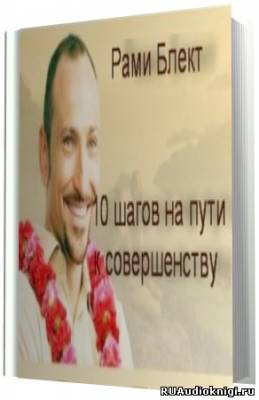 Слушайте бесплатные аудиокниги на русском языке | Audiobukva.ru | Блект Рами -  10 шагов на пути к совершенству