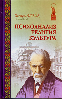 Слушайте бесплатные аудиокниги на русском языке | Audiobukva.ru | Фрейд Зигмунд - Психоанализ, религия, культура