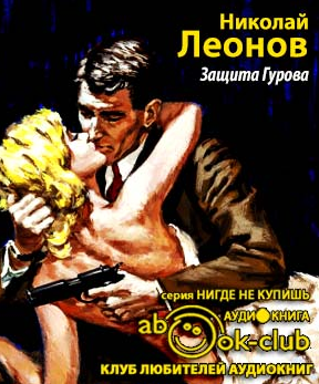 Слушайте бесплатные аудиокниги на русском языке | Audiobukva.ru Леонов Николай - Защита Гурова Слушайте бесплатные аудиокниги на русском языке | Audiobukva.ru Леонов Николай - Защита Гурова