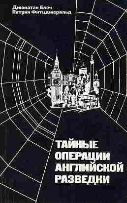Слушайте бесплатные аудиокниги на русском языке | Audiobukva.ru Блоч Джонатан, Фитцджеральд Патрик - Тайные операции английской разведки Слушайте бесплатные аудиокниги на русском языке | Audiobukva.ru Блоч Джонатан, Фитцджеральд Патрик - Тайные операции английской разведки