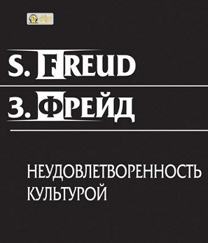 Слушайте бесплатные аудиокниги на русском языке | Audiobukva.ru | Фрейд Зигмунд - Неудовлетворенность культурой