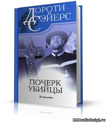 Слушайте бесплатные аудиокниги на русском языке | Audiobukva.ru Сэйерс Дороти - Почерк убийцы