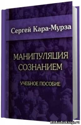 Слушайте бесплатные аудиокниги на русском языке | Audiobukva.ru Кара-Мурза Сергей - Манипуляция сознанием