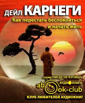 Слушайте бесплатные аудиокниги на русском языке | Audiobukva.ru Карнеги Дейл - Как перестать беспокоиться и начать жить