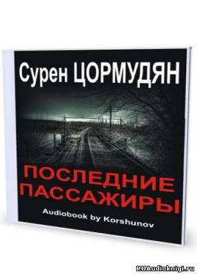 Слушайте бесплатные аудиокниги на русском языке | Audiobukva.ru Цормудян Сурен - Последние пассажиры