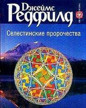 Слушайте бесплатные аудиокниги на русском языке | Audiobukva.ru Редфилд Джеймс - Селестинские пророчества Слушайте бесплатные аудиокниги на русском языке | Audiobukva.ru Редфилд Джеймс - Селестинские пророчества