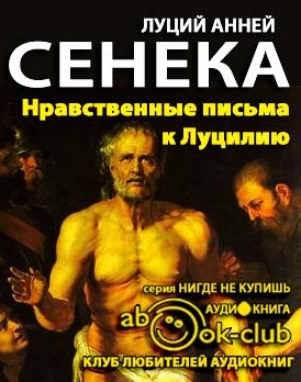 Слушайте бесплатные аудиокниги на русском языке | Audiobukva.ru Сенека Луций - Нравственные письма к Луцилию