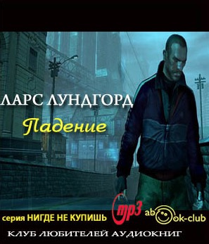 Слушайте бесплатные аудиокниги на русском языке | Audiobukva.ru Лундгорд Ларс - Падение Слушайте бесплатные аудиокниги на русском языке | Audiobukva.ru Лундгорд Ларс - Падение