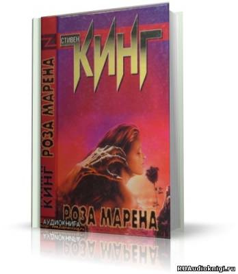 Слушайте бесплатные аудиокниги на русском языке | Audiobukva.ru Кинг Стивен - Роза Марена
