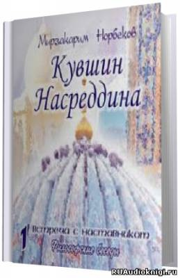 Слушайте бесплатные аудиокниги на русском языке | Audiobukva.ru Норбеков Мирзакарим - Кувшин Насреддина