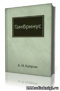 Слушайте бесплатные аудиокниги на русском языке | Audiobukva.ru Куприн Александр - Гамбринус