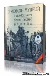 Слушайте бесплатные аудиокниги на русском языке | Audiobukva.ru Соломон Мудрый - Экклезиаст. Песнь Песней. Притчи