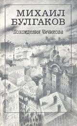 Слушайте бесплатные аудиокниги на русском языке | Audiobukva.ru Булгаков Михаил - Похождения Чичикова, Багровый остров