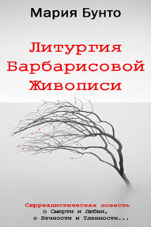 Слушайте бесплатные аудиокниги на русском языке | Audiobukva.ru Бунто Мария - Литургия Барбарисовой Живописи