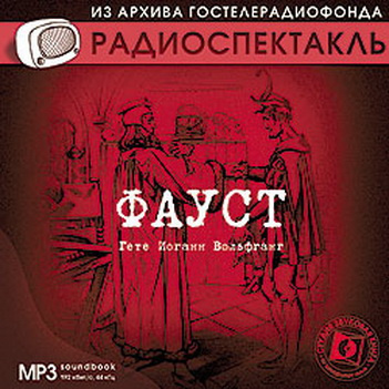 Слушайте бесплатные аудиокниги на русском языке | Audiobukva.ru | Гете Иоганн Вольфганг - Фауст