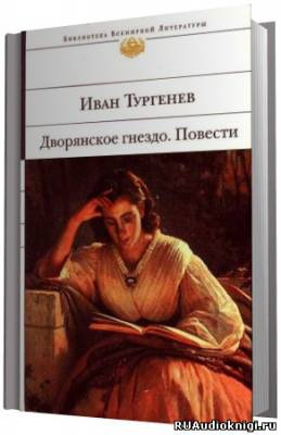 Слушайте бесплатные аудиокниги на русском языке | Audiobukva.ru Тургенев Иван - Дворянское гнездо