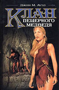 Слушайте бесплатные аудиокниги на русском языке | Audiobukva.ru Ауэл Джин - Клан пещерного медведя Слушайте бесплатные аудиокниги на русском языке | Audiobukva.ru Ауэл Джин - Клан пещерного медведя